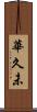 華久未 Scroll