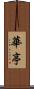 華亭 Scroll