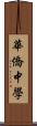 華僑中學 Scroll