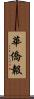 華僑報 Scroll
