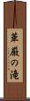 華厳の滝 Scroll