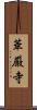 華厳寺 Scroll