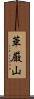 華厳山 Scroll