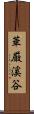 華厳溪谷 Scroll