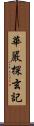 華嚴探玄記 Scroll