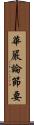 華嚴論節要 Scroll