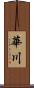 華川 Scroll