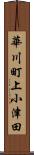 華川町上小津田 Scroll