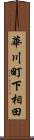 華川町下相田 Scroll