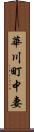 華川町中妻 Scroll