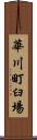 華川町臼場 Scroll