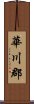 Hwacheon Scroll