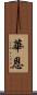 華恩 Scroll