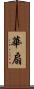華扇 Scroll