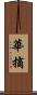 華摘 Scroll