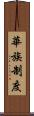華族制度 Scroll