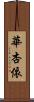 華杏依 Scroll