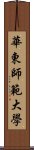 華東師範大學 Scroll