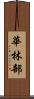 華林部 Scroll