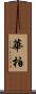 華柏 Scroll