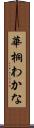 華桐わかな Scroll