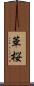 華桜 Scroll
