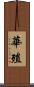 華殖 Scroll