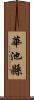 華池縣 Scroll