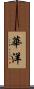華洋 Scroll