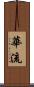 華流 Scroll