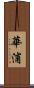 華浦 Scroll