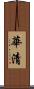 華清 Scroll