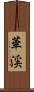 華渓 Scroll