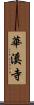 華溪寺 Scroll