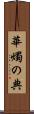 華燭の典 Scroll