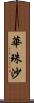 華珠沙 Scroll