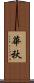 華秋 Scroll