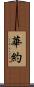 華約 Scroll