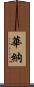Warner Scroll
