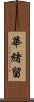 華緒留 Scroll
