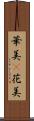 華美(P) Scroll