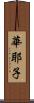 華耶子 Scroll