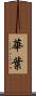 華葉 Scroll