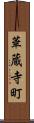 華蔵寺町 Scroll