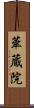 華蔵院 Scroll