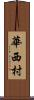華西村 Scroll