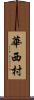 華西村 Scroll