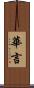 華言 Scroll