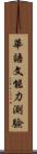 華語文能力測驗 Scroll
