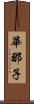 華那子 Scroll